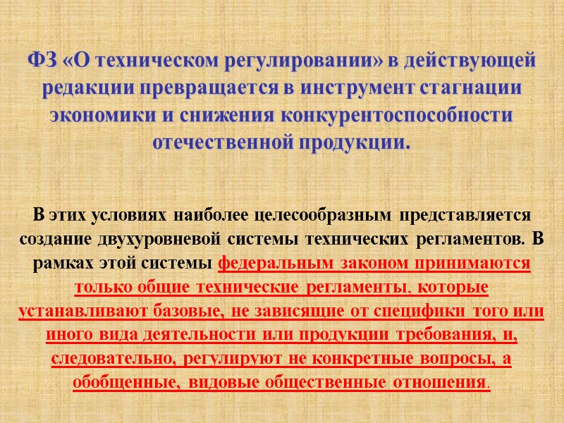 ФЗ «О техническом регулировании» в действующей редакции превращается в инструмент стагнации экономики и снижения
